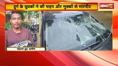 Durg Crime News: पिकनिक स्पॉट बना अखाड़ा! युवकों ने की पाइप और मुक्कों से मारपीट। देखिए..