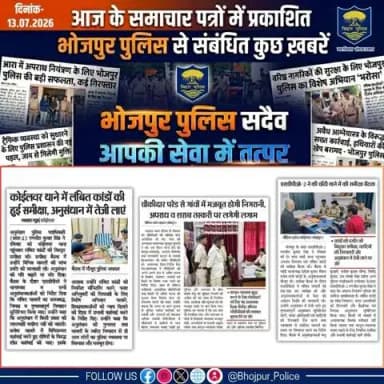आज के समाचार पत्रों में प्रकाशित #भोजपुर_पुलिस से संबंधित कुछ ख़बरें।
"भोजपुर पुलिस सदैव आपकी सेवा में तत्पर"
#HainTaiyaarHum #BiharPolice #bihar
