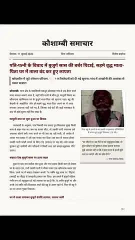 यहाँ कौशाम्बी के इस मामले पर आधारित एक समाचार
दिनांक 11जुलाई 2026
दिन-शनिवार
पति-पत्नी के विवाद में बुजुर्ग सास की पिटाई