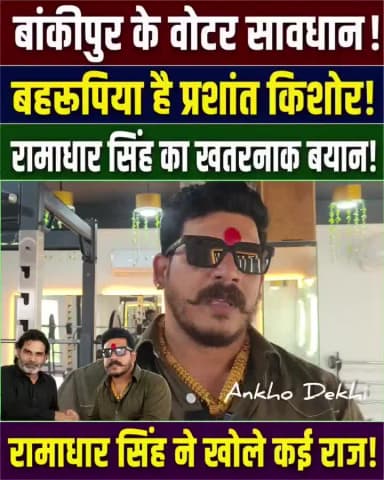रामाधार सिंह हराएंगे प्रशांत किशोर को ! कहा तन मन धन लगा दूंगा प्रशांत किशोर को हराने में!
#bankipur #upchunav #election #ramadharsingh #prashantkishor