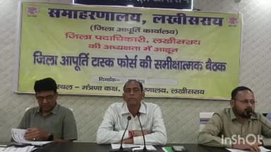 लखीसराय: मंत्रणा कक्ष में जिला आपूर्ति टास्क फोर्स की बैठक में 10 एजेंडों पर हुई समीक्षा