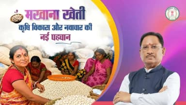 मखाना खेती : कृषि विकास और नवाचार की नई पहचान!
जिले में की जा रही मखाना खेती के माध्यम से किसान पारंपरिक खेती से आगे बढ़कर नई संभावनाओं की ओर कदम बढ़ा रहे हैं। यह पहल आय बढ़ाने के साथ-साथ कृषि क्षेत्र में नवाचार का नया अध्याय लिख रही है।
#makhana #Agriculture #dhamtari #chhattisgarh