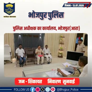 आज दिनांक- 13.07.2026 को पुलिस अधीक्षक,भोजपुर द्वारा जनता दरबार में जन सुनवाई की गई एवं परिवादियों की शिकायतों के निस्तारण हेतु संबंधित पदाधिकारियों को निर्देशित किया गया।
"भोजपुर पुलिस सदैव आपकी सेवा में तत्पर"
#HainTaiyaarHum #BiharPolice