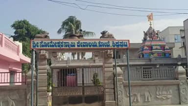 ಶಿಡ್ಲಘಟ್ಟ: ಆರಿದ್ರ ನಕ್ಷತ್ರ–ಮಾಸ ಶಿವರಾತ್ರಿ ಅಂಗವಾಗಿ ಕೋಟೆ ಶ್ರೀ ಸೋಮೇಶ್ವರ ಸ್ವಾಮಿ ದೇವಾಲಯದಲ್ಲಿ ವಿಶೇಷ ಪೂಜೆ..!