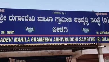 ಬೀಳಗಿ: ಪಟ್ಟಣದಲ್ಲಿ ದುರ್ಗಾದೇವಿ ಮಹಿಳಾ ಗ್ರಾಮೀಣಾಭಿವೃದ್ಧಿ ಸಂಸ್ಥೆಯಿಂದ ವಂಚನೆ ಆರೋಪ,ಕಚೇರಿಗೆ ಮುತ್ತಿಗೆ ಹಾಕಿದ ಮಹಿಳೆಯರು