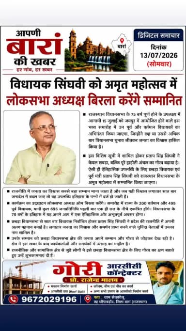 छीपाबड़ौद - विधायक सिंघवी को अमृत महोत्सव में लोकसभा अध्यक्ष बिरला करेंगे सम्मानित ...