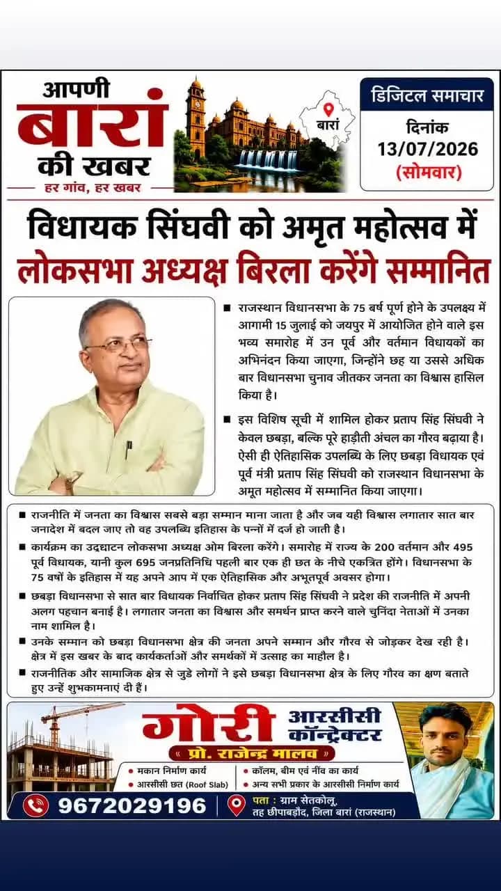 छीपाबड़ौद - विधायक सिंघवी को अमृत महोत्सव में लोकसभा अध्यक्ष बिरला करेंगे सम्मानित ...