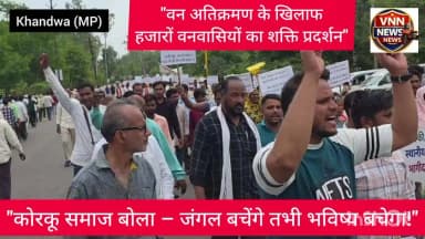 'जंगल है तो जीवन है' के नारों के साथ हजारों वनवासी पहुंचे, मुख्यमंत्री के नाम सौंपा ज्ञापन....