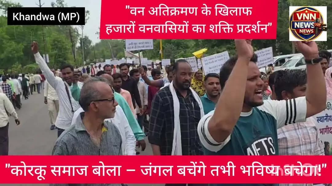 'जंगल है तो जीवन है' के नारों के साथ हजारों वनवासी पहुंचे, मुख्यमंत्री के नाम सौंपा ज्ञापन....