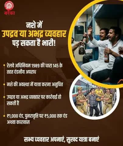 नशे की हालत में यात्रा करना दंडनीय अपराध है!
रेलवे अधिनियम, 1989 की धारा 145 के अंतर्गत ऐसे मामलों में जुर्माना एवं कारावास का प्रावधान है। संयमित व्यवहार अपनाएं, सभी के लिए सुखद यात्रा सुनिश्चित करें।
#IndianRailways #PassengerAwareness