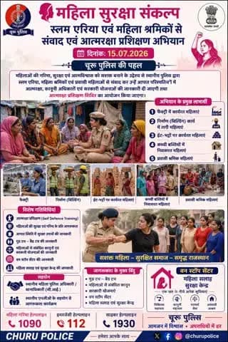 #महिला_सुरक्षा_संकल्प
स्लम एरिया एवं महिला श्रमिकों से संवाद एवं आत्मरक्षा प्रशिक्षण अभियान
दिनांक:15.7.2026