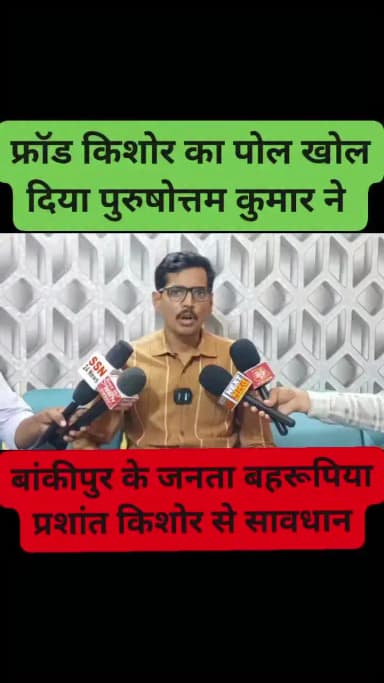 प्रशांत किशोर को धजिया उड़ा दिया #पुरुषोत्तम_कुमार पूरा फ्रॉड का पोल खोल दिया बांकीपुर का जनता प्रशांत किशोर से रहेंगे सावधान @highlight Jan Suraaj ABP News Asian News International (ANI) Zee News News24 News18 India