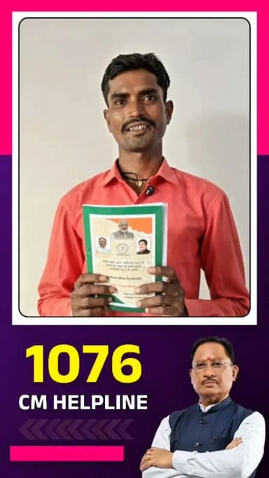 "सीएम हेल्पलाइन से सुलझी राशन कार्ड की समस्या"
ग्राम बासिन निवासी किशोर यादव का सीएम हेल्पलाइन में एक फोन पर तुरंत बना राशन कार्ड, अब परिवार को समय पर राशन मिलेगा।
#balodabazar
#GoodGovernance
#Cmhelpline