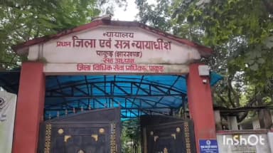 पाकुड़: प्रधान जिला जज ने राष्ट्रीय लोक अदालत की सफलता पर अहम बैठक की