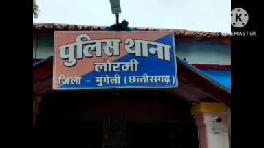 मुंगेली: लोरमी थाना क्षेत्र में पति और सास पर मारपीट का केस दर्ज, चरित्र शंका के चलते महिला की हुई पिटाई
