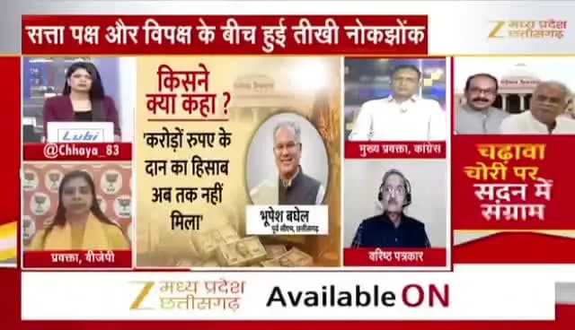 #चढ़ावा_चोरी पर सदन में #संग्राम
#ZeeNews - 4
#ChhattisgarhNews #CGNews #Live #johar #chhattisgarh #chhattisgarhnews #latestnews #cgne