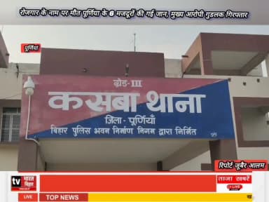 रोजगार के नाम पर मौत पूर्णिया के 6 मजदूरों की गई जान, मुख्य आरोपी मो० गुडलक ठेकेदार को कस्बा पुलिस ने जियानगंज गांव से क