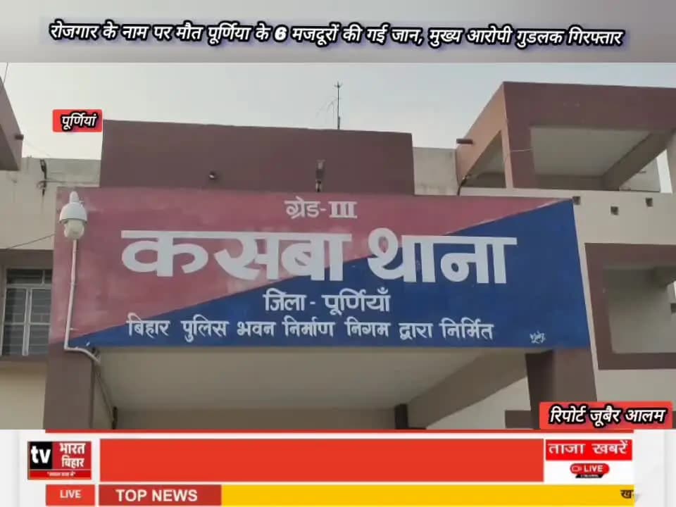 रोजगार के नाम पर मौत पूर्णिया के 6 मजदूरों की गई जान, मुख्य आरोपी मो० गुडलक ठेकेदार को कस्बा पुलिस ने जियानगंज गांव से क