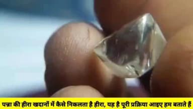 पन्ना की हीरा खदानों में कैसे निकलता है हीरा, यह है पूरी प्रक्रिया आइए हम बताते हैं