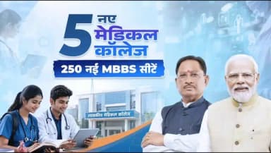 सुशासन सरकार के प्रयासों से छत्तीसगढ़ को एक साथ 5 नए शासकीय मेडिकल कॉलेज और 250 नई एमबीबीएस सीटों की ऐतिहासिक सौगात मिली है।
छत्तीसगढ़ के हजारों युवाओं के डॉक्टर बनने के सपनों को नई उड़ान और दूरस्थ अंचलों तक बेहतर स्वास्थ्य सेवाओं का मजबूत आधार मिलेगा। ये नए संस्थान स्वस्थ, सक्षम और विकसित छत्तीसगढ़ के हमारे संकल्प को साकार करने में महत्वपूर्ण भूमिका निभाएंगे।