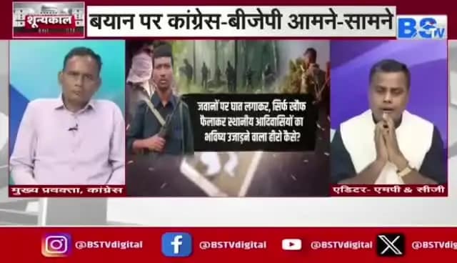 #हिड़मा कैसे हीरो..!
#BSTV-1
#Hidma #Naxalism #Bastar #Chhattisgarh #Maoist #InternalSecurity #CGNews #छत्तीसगढ़ #ChhattisgarhNe