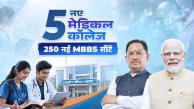 सुशासन सरकार के प्रयासों से छत्तीसगढ़ को एक साथ 5 नए शासकीय मेडिकल कॉलेज और 250 नई एमबीबीएस सीटों की ऐतिहासिक सौगात मिली है।
छत्तीसगढ़ के हजारों युवाओं के डॉक्टर बनने के सपनों को नई उड़ान और दूरस्थ अंचलों तक बेहतर स्वास्थ्य सेवाओं का मजबूत आधार मिलेगा। ये नए संस्थान स्वस्थ, सक्षम और विकसित छत्तीसगढ़ के हमारे संकल्प को साकार करने में महत्वपूर्ण भूमिका निभाएंगे।
#kcgdistrict #cgmedicalcollege