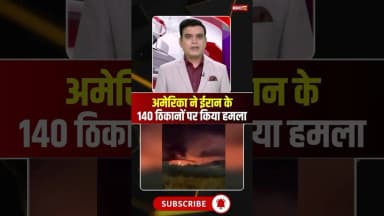 US Attack on Iran: अमेरिका ने ईरान के 140 ठिकानों को बनाया निशाना। #middleeast #trump #viralshorts