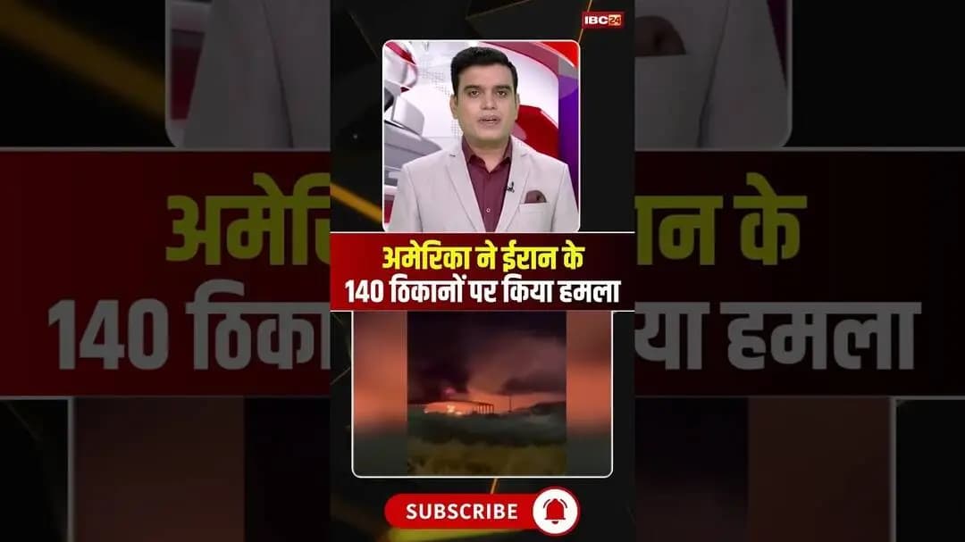 US Attack on Iran: अमेरिका ने ईरान के 140 ठिकानों को बनाया निशाना। #middleeast #trump #viralshorts