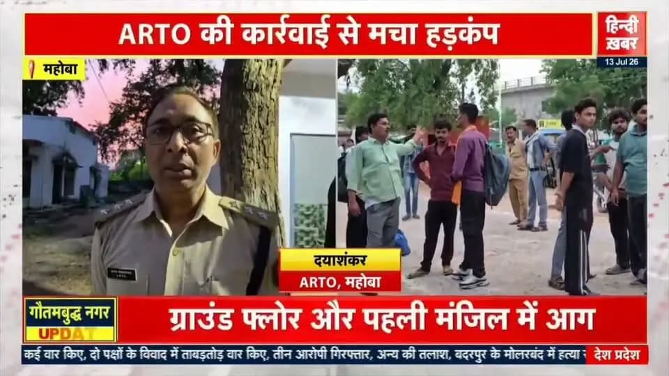 महोबा: #महोबा - बिना दस्तावेजों के सड़कों पर फर्राटा भर रही दो डबल डेकर बसों पर ARTO की कार्रवाई... बस संचालन करने वाले संचालकों में मचा हड़कंप।
दोनों डबल डेकर बसें बेलाताल से दिल्ली की ओर जा रही थीं।
=======================
#हिन्दी_खबर
धर्मेन्द्र कुमार स्वतंत्र पत्रकार
📱📱 8756539348,6387039159
#followers Dharmendra Kumar MYogiAdityanath DM Mahoba #