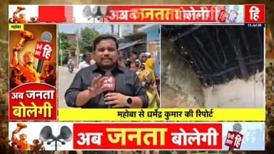 महोबा: #अब_जनता_बोलेगी
#महोबा - नाला और नालियों की सफाई ना होने की वजह से ग्रामीण बेहद परेशान... "हिन्दी खबर" के खास कार्यक्रम "अब जनता बोलेगी" में लोगों ने खुलकर बताई आपबीती...
SPECIAL REPORT
#हिन्दी_ख़बर
धर्मेंद्र कुमार स्वतंत्र पत्रकार
📱📱 8756539348,6387039159
⚡ YouTube
https://youtu.be/hP4C8H3HvGE
⚡ Facebook
https://www.facebook.com/share/v/18cdWVu6NQ/
⚡ Twitter
https://x.com/HindiKhabar/status/2076588366485946701?s=20
#followers Dharmendra Kumar DM Mahoba