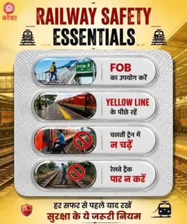 हर सफर से पहले याद रखें सुरक्षा के ये जरूरी नियम!
रेलवे परिसर में सही आदतें और सतर्क व्यवहार आपकी यात्रा को अधिक संरक्षित बनाते हैं। नियमों का पालन करें, जिम्मेदार यात्री बनें।
#IndianRailways #RailwaySafety