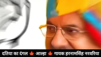 #दतिया #उपचुनाव पर जोरदार दंगल आल्हा #दतिया_चुनाव गायक हरनाम सिंह नरवरिया