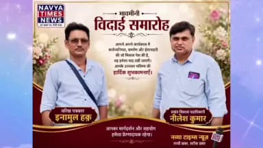 "कलम भी सलाम करे, प्रशासन भी नाज़ करे — ऐसे अधिकारी को भावभीनी विदाई।"