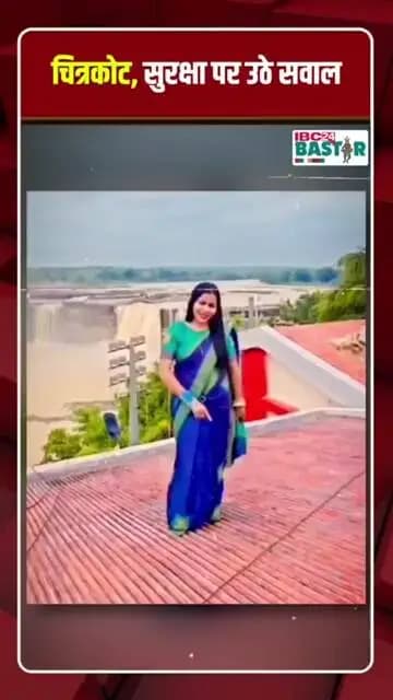 Chitrakote Security: चित्रकोट सर्किट हाउस में बड़ी सुरक्षा चूक! महिला ने प्रतिबंधित छत पर बनाई रील
