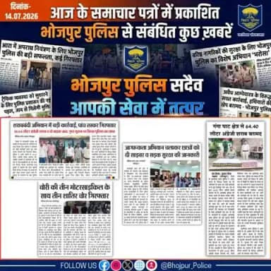 आज के समाचार पत्रों में प्रकाशित #भोजपुर_पुलिस से संबंधित कुछ ख़बरें।
"भोजपुर पुलिस सदैव आपकी सेवा में तत्पर"
#HainTaiyaarHum #BiharPolice #bihar