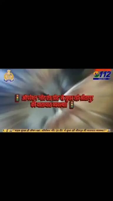 🚦 🚔"सड़क सुरक्षा ही जीवन रक्षा: ऑपरेशन 'मीट एंड ग्रीट' से सुधर रही सीतापुर की यातायात व्यवस्था।" 🚔🚦
यातायात नियमों का उल्लंघन करने वालों पर सीतापुर पुलिस का कड़ा शिकंजा; ऑपरेशन 'मीट एंड ग्रीट' और विशेष चेकिंग अभियान के तहत लाखों का जुर्माना।
@Igrangelucknow https://t.co/9TdjRAkS6G
