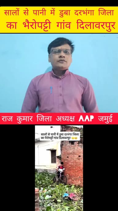 बिहार में भाजपा का विकास मॉडल
सालों से पानी में डुबा दरभंगा जिला का
भैरोपट्टी गांव दिलावरपुर |