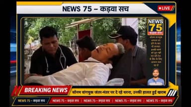 सोनम वानचुक अनशन पर होने के बाद उनकी तबियत खराब हो गई #news75 #sonamvanchuk #delhi #jantarmantar #etawah #mainpuri