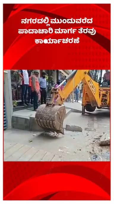ಬೆಂಗಳೂರು ಉತ್ತರ: ನಗರದಲ್ಲಿ ಮುಂದುವರೆದ ಪಾದಾಚಾರಿ ಮಾರ್ಗ ತೆರವು ಕಾರ್ಯಾಚರಣೆ