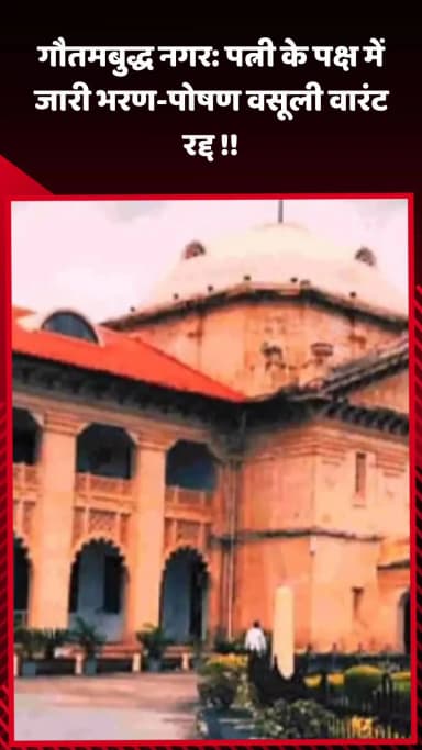 दादरी: गौतमबुद्ध नगर: पत्नी के पक्ष में जारी भरण-पोषण वसूली वारंट किया गया रद्द