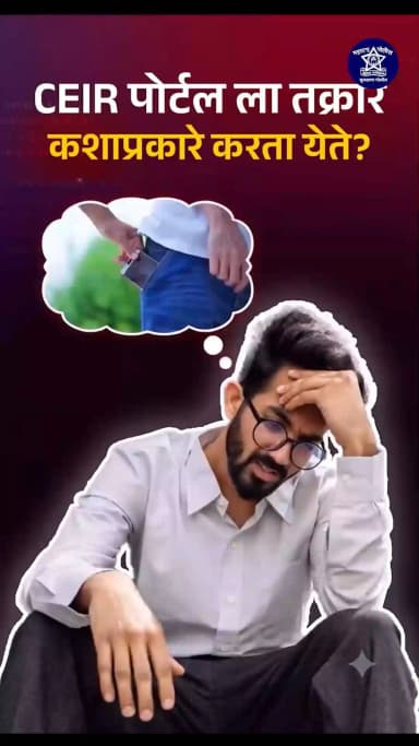 CEIR पोर्टल वरती आपण कशाप्रकारे तक्रार नोंदवू शकतो?
.
.
How can we file a complaint on the CEIR portal?
.
.
#cyberawareness
#ceirportal
#cybersafety
#buldhanapolice
#buldhanadistrict