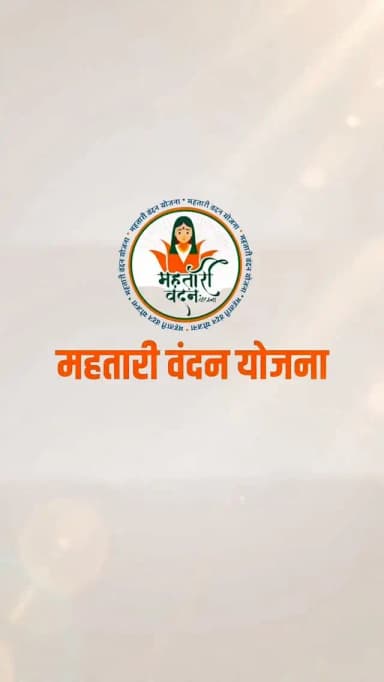 हर महतारी के चेहरे पर मुस्कान
महतारी वंदन बना आत्मनिर्भरता की पहचान
हमारे व्हॉट्सऐप चैनल से जुड़ने के लिए लिंक पर क्लिक करें... https://whatsapp.com/channel/0029VbBdXyRJf05ivBgauG3
#Chhattisgarh #सुशासन_सरकार #MahatariVandanYojna #SushasanSarkar
@MinistryWCD
@vishnudsai
@ChhattisgarhCMO
@WCDCgGov