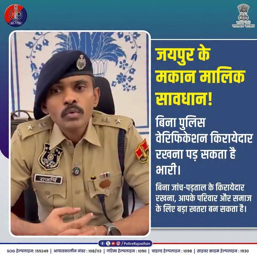 किरायेदार का पुलिस वेरिफिकेशन आवश्यक रूप से करें; Nazar App Download करें।
@jaipur_police Jaipur Police
#RajasthanPolice
#JaipurPolice
#TenantVerification
#AlertCitizen
#PublicAwareness
#SecurityAlert
#सजग_जयपुर
#सुरक्षित_राजस्थान
#RajcopCitizenApp
#NazarApp