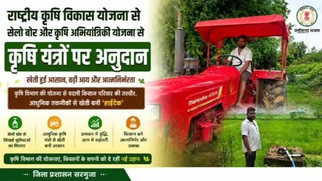 मुख्यमंत्री श्री विष्णु देव साय के नेतृत्व में राष्ट्रीय कृषि विकास योजना से सेलो बोर और कृषि अभियांत्रिकी योजना से कृषि यंत्रों पर अनुदान से खेती हुई आसान, बढ़ी आय और आत्मनिर्भरता
कृषि विभाग की योजना से बदली किसान परिवार की तस्वीर,आधुनिक तकनीकों से खेती बनी 'हाईटेक'
#सुशासन_सरकार #सशक्त_किसान_समृद्ध_छत्तीसगढ़
#सरगुजा
@chhattisgarhcmo @dpr.chhattisgarh