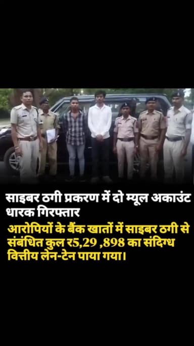 कुआकोण्डा: दंतेवाड़ा में साइबर ठगी के दो म्यूल अकाउंट धारक गिरफ्तार, ₹5.29 लाख के लेन-देन का खुलासा