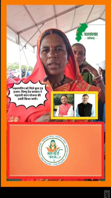 लक्ष्मणतिन को मिले कुल 29 हजार; विष्णु देव सरकार ने महतारी वंदन योजना की 29 वीं किश्त जारी।
#महतारी_वंदन_योजना
#ईकेवाईसी_सत्यापन
#महिला_सशक्तिकरण
#आर्थिक_रूप_से_सशक्त_महिलाएं
#ग्राम_जोब
छुरिया_विकासखंड
राजनांदगांव
सुशासन_से_समाधान
जनहित_में_शासन
महिलाओं_की_तरक्की
विकसित_छत्तीसगढ़
जनकल्याणकारी_योजनाएं
SushasanTihar2026
SushasanTihar
MahatariVandanYojana
eKYCVerification
WomenEmpowerment
FinancialEmpowerment
PublicGrievanceCamp
CitizenServices
GoodGovernance
Rajnandgaon
ChhuriaBlock
GovernmentSchemes
WomenDevelopment
InclusiveGrowth
EmpoweredWomen
GoodGovernanceForAll
DigitalVerification
PeopleFirstGovernance
BeneficiaryStories
ViksitChhattisgarh