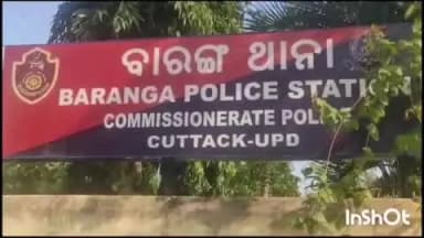 କଟକ ସଦର: ପୁରୀ କେନାଲ ରୋଡ ନିକଟରୁ ପିକଅପ ଭ୍ୟାନରୁ ପଇସା ଭର୍ତି ବ୍ୟାଗ୍ ଓ ମନିପର୍ସ ଚୋରି କରିବା ମାମଲାରେ ୪ ଜଣଙ୍କୁ ଗିରଫ କଲା ବାରଙ୍ଗ ଥାନା ପୋଲିସ