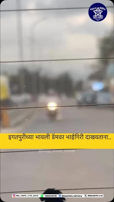 पर्यटकांच्या सुरक्षिततेशी कोणतीही तडजोड केली जाणार नाही.
नाशिक ग्रामीण पोलीस नागरिकांच्या सुरक्षिततेसाठी सदैव कटिबद्ध आहेत.
#NashikRuralPolice #MaharashtraPolice #IgatpuriPolice #CrimeDetection #TouristSafety PublicSafety SafeTourism PoliceAction Nashik भावलीधरण