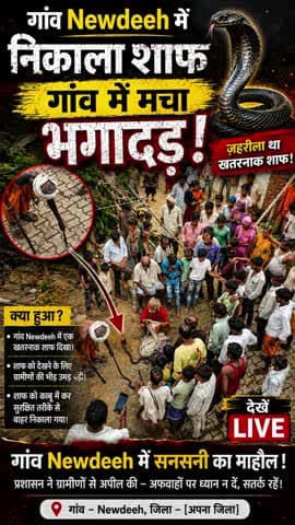 ग्राम नावदेह में निकला सांप ग्रामवासी हो गए भयभीत sham ko pakdane Aaye Baba
#