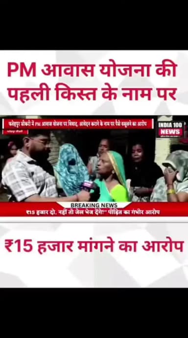 मण्डल अध्यक्ष भारतीय जनता पार्टी CSC - केंद्र चालक द्वारा प्रधानमंत्री आवास योजना 15000 से 20000 की रिश्वत के पैसे ना दे